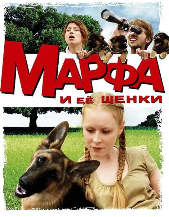 Марфа и её щенки (2006 Россия) комедия приключения дети в кино