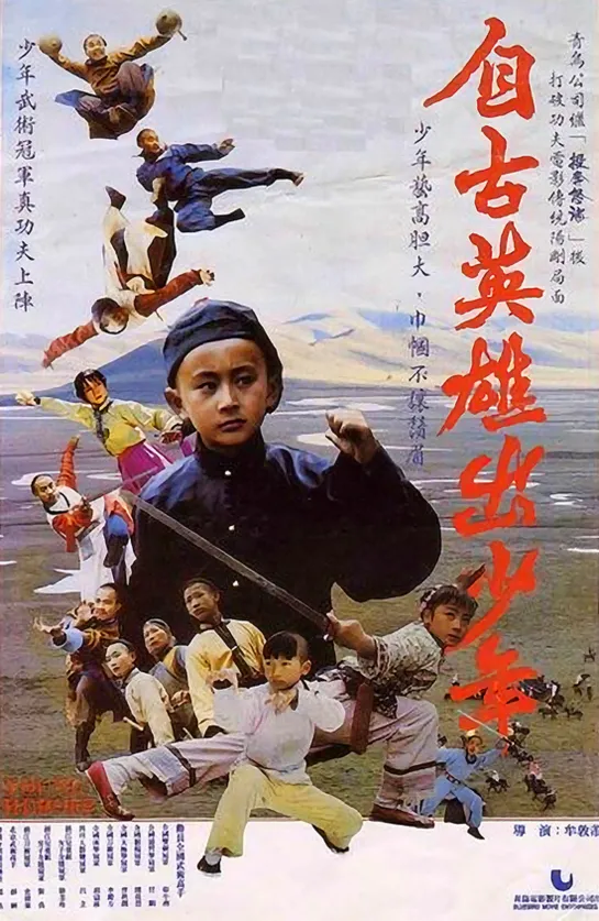 Юные герои / Маленькие герои / Zi gu ying xiong chu shao nian / Little Heroes / Young Heroes / 自古英雄出少年 (1983 Китай) дети в кино