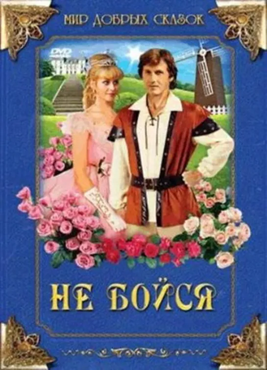 Не бойся / Nebojsa (1988 Чехословакия) фэнтези приключения дети в кино Режиссер: Юлиус Матула