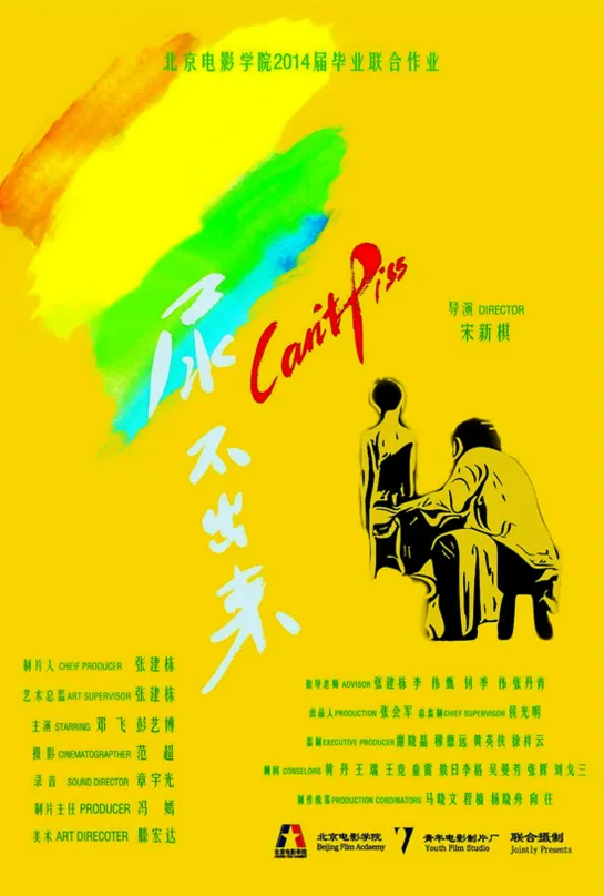 Не писается / Niao bu chu lai / 尿不出来 / Can't Piss (2014 Китай) драма короткометражный дети в кино Режиссёр: Сон Синьци / 宋新棋