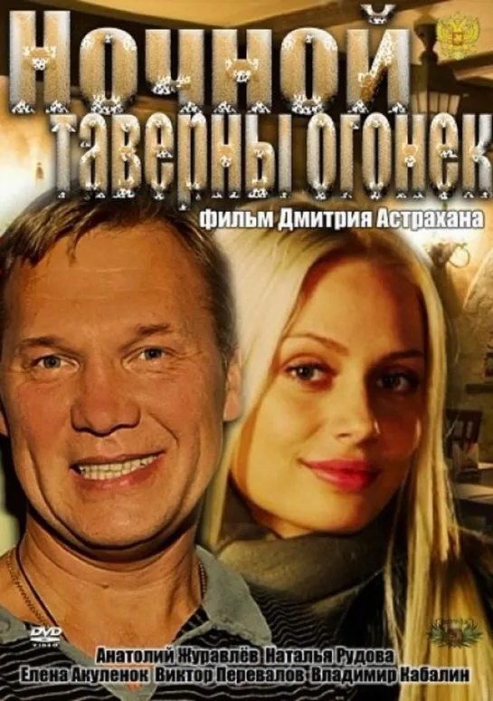 Ночной таверны огонек (2012 Россия) комедия мелодрама дети в кино Режиссёр: Дмитрий Астрахан