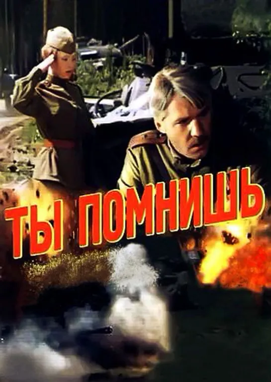 «Ты помнишь» (1979 СССР) драма военный дети в кино реж. Олег Николаевский