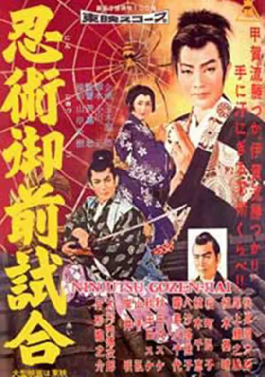 Торавакамару – ниндзя из Кога / Ninjutsu gozen-jiai (1957 Япония) фэнтези боевик приключения дети в кино