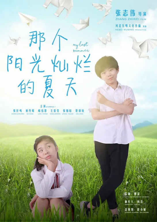 Тем солнечным летом / Nage yangguang canlan de xiatian / That sunny summer (2019 Китай) драма дети в кино Shu Xiaomin