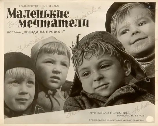 Маленькие мечтатели / Malenkie Mechtateli (1962) дети в кино