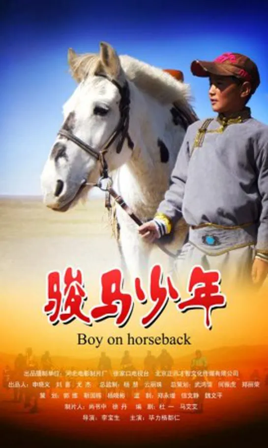 Мальчик на лошади / Boy on Horseback / 骏马少年 (2011 Китай) драма дети в кино