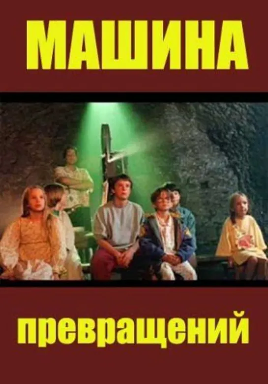 Машина превращений / Maszyna zmian (1995 - 1996 Польша) серия 1 - 12 / все серии / фантастика приключения дети в кино