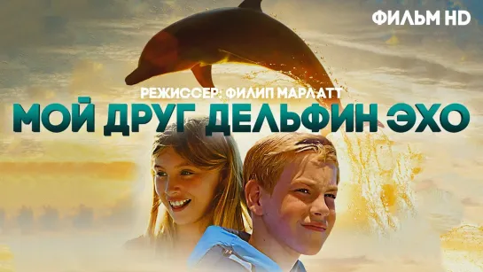 Мой друг дельфин Эхо / Dolphin Kick (2019 США) приключения дети в кино