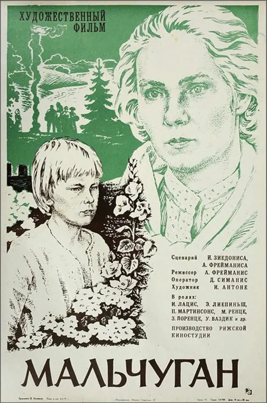 Мальчуган / Puika (1977 СССР) драма мелодрама дети в кино  Режиссёр: Айварс Фрейманис / Aivars Freimanis