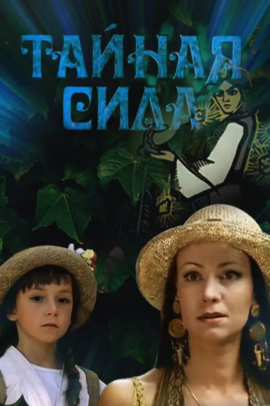 Тайная сила (2002 Россия) фэнтези дети в кино Режиссёр: Марина Казнина