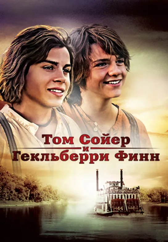 Том Сойер и Гекльберри Финн / Tom Sawyer & Huckleberry Finn (2014 Германия США) приключения дети в кино