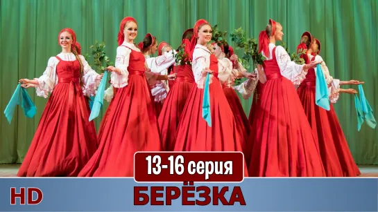 Бeрёзкa 13-16 серия