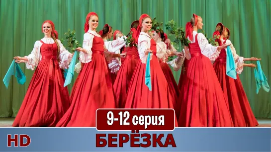 Бeрёзкa 9-12 серия