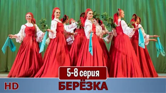 Бeрёзкa 5-8 серия