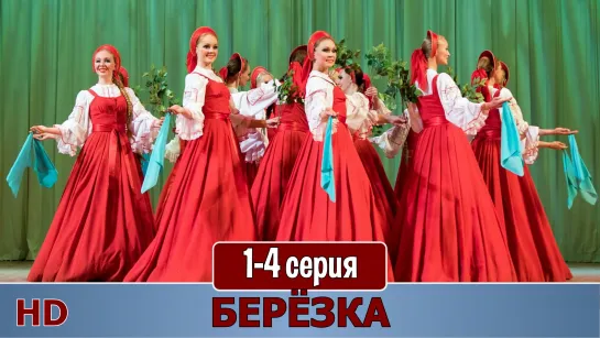 Бeрёзкa 1-4 серия