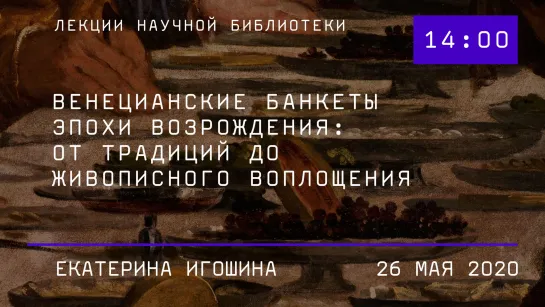 Венецианские банкеты эпохи Возрождения: от традиций до живописного воплощения