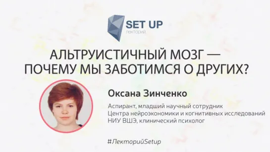 Оксана Зинченко — Почему мы заботимся о других?