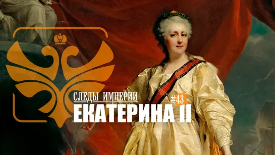 СЛЕДЫ ИМПЕРИИ  ЕКАТЕРИНА II. ВЕЛИКАЯ ИМПЕРАТРИЦА РОССИЙСКАЯ.