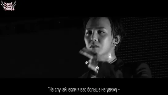 G-DRAGON - OUTRO - Divina Commedia (рус. саб)