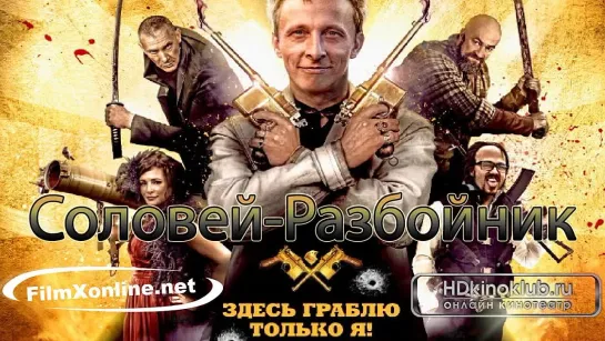 Соловей-Разбойник (2012) HD 720 (боевик, комедия, криминал)