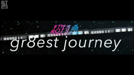 [RUS SUB] 超特急 - gr8est journey