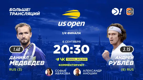 Даниил Медведев — Андрей Рублёв / US Open / Теннис / Больше Трансляция