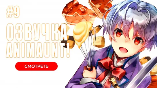 [Animaunt] Сладкое перевоплощение - Okashi na Tensei - 09 серия (многоголосая озвучка)