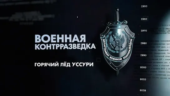 Военная контрразведка. 3-я серия. Горячий лед Уссури. (2018)