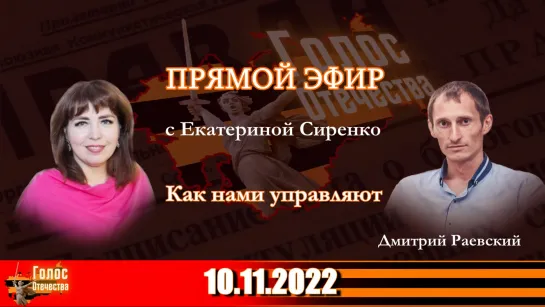 Как нами управляют. Дмитрий Раевский в утреннем эфире с Екатериной Сиренко 10.11.2022