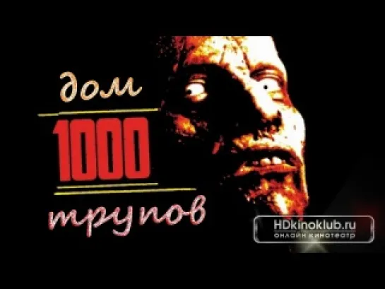 Дом 1000 Трупов (2003)