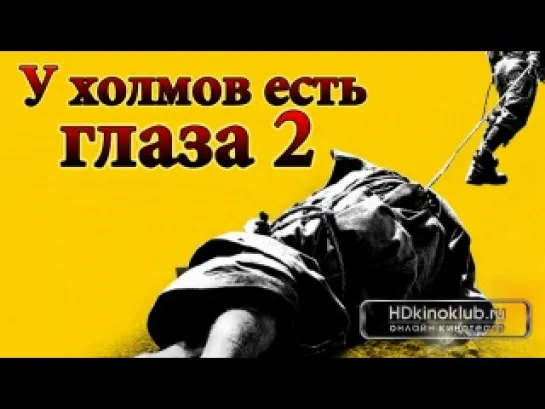 У холмов есть глаза 2 (2007)