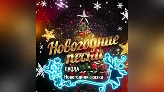 Новогодние песни! 🎄 С НОВЫМ ГОДОМ!