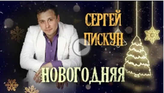 Сергей Пискун 🎄 Новогодняя