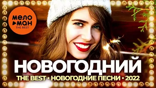 Новогодний - The Best - Новогодние песни 2022