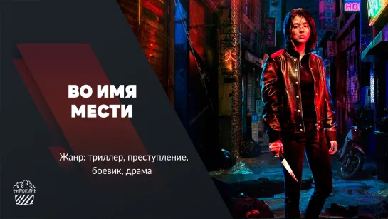 Во имя мести (сериал, 2021)