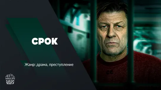 Срок (сериал, 2021)