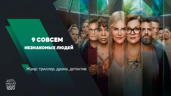 Девять совсем незнакомых людей (сериал, 2021, 8 серия)