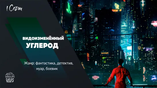 Видоизменённый углерод (2018) 1 сезон