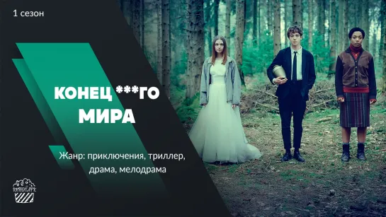 Конец ***го мира (2017)