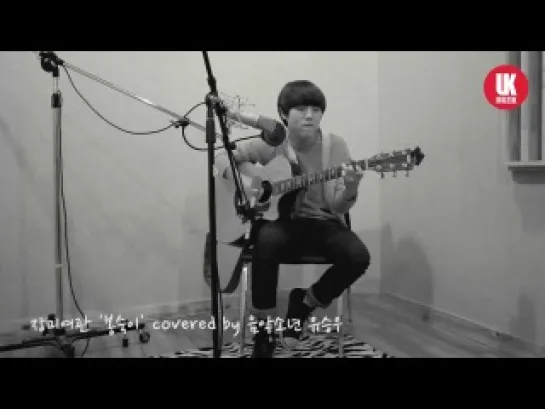 |Cover| You Seung Woo (유승우) - Rose Inn ♦ Bong Sug Lee