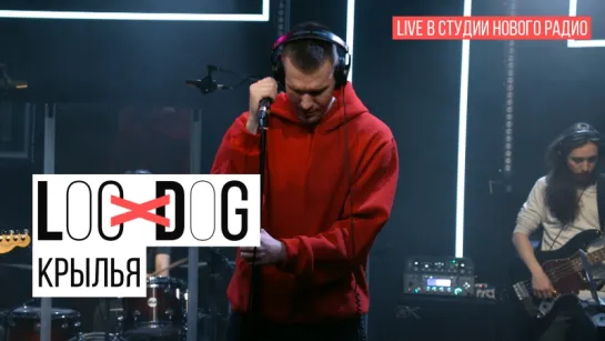 Loc-Dog - Крылья (Live в студии Нового радио)