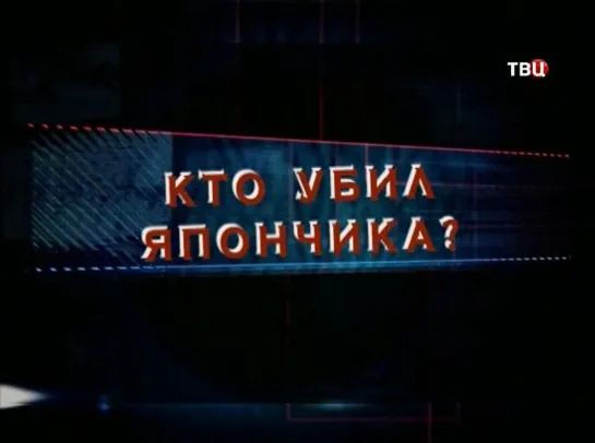 Криминальная Россия. Развязка - Кто убил Япончика? 7 выпуск (2014)