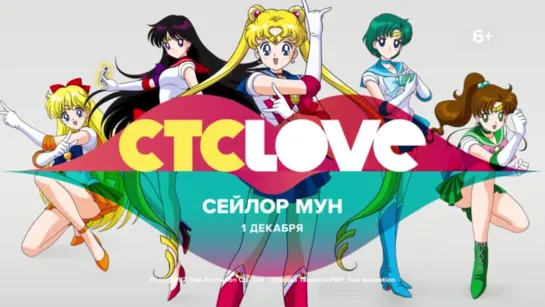 ПРЕМЬЕРА! CTC Love покажет «Сейлор Мун»!-1