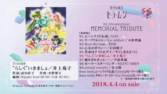 美少女戦士セーラームーン THE 25TH ANNIVERSARY MEMORIAL TRIBUTE ALBUM TRAILER