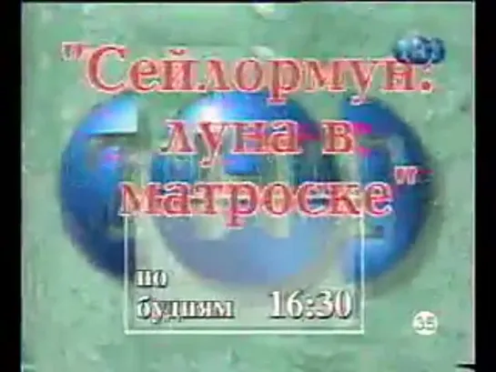 Реклама "Sailor Moon" на российском канале "ТНТ" (2000г.) Реклама №2