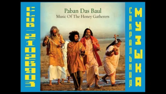 Paban Das Baul - Music of the Honey Gatherers 2010