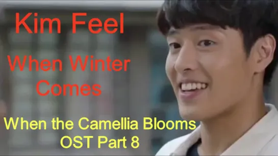 [ Rus sub] Kim Feel - When Winter Comes (When the Camellia Blooms \NOST Part 8)