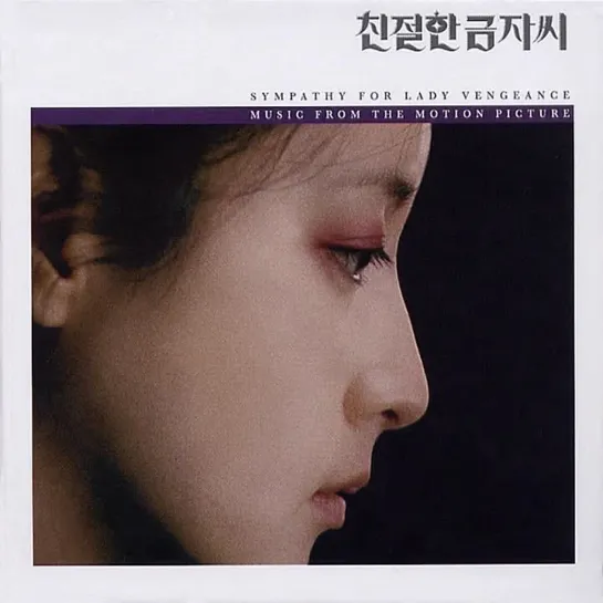 Jo Yeong-wook - Sympathy for Lady Vengeance (Another Take) 친절한 금자씨