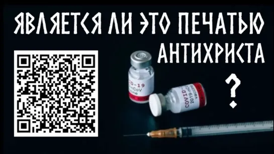 О. Георгий Максимов. Коротко о том, почему вакцина и QR-коды не являются печатью антихриста.