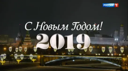 Новогоднее обращение Президента России В.В. Путина